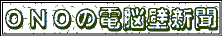 ONO�̓d�]�ǐV���l