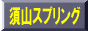 �{�R�X�v�����O���쏊����